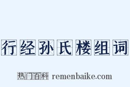 行经孙氏楼组词是什么意思的图片